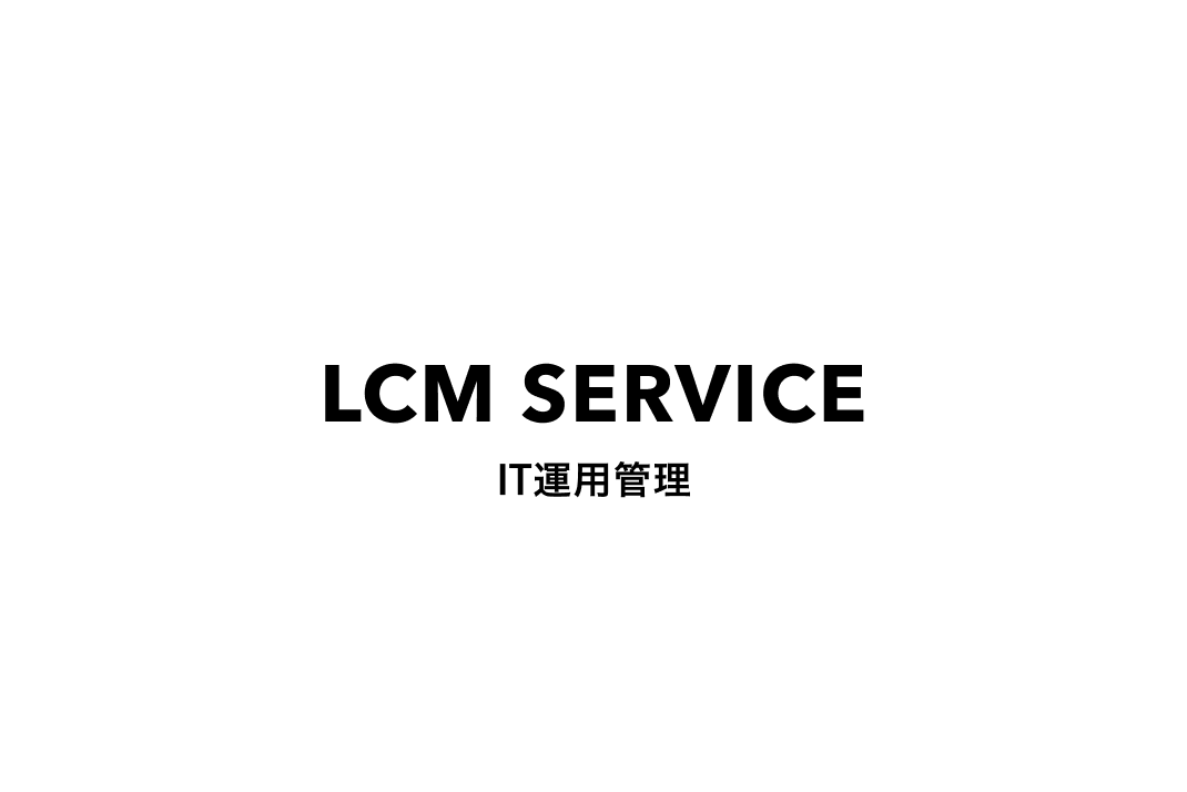 LCMサービス（IT運用管理）